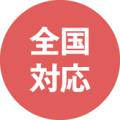 全国対応
